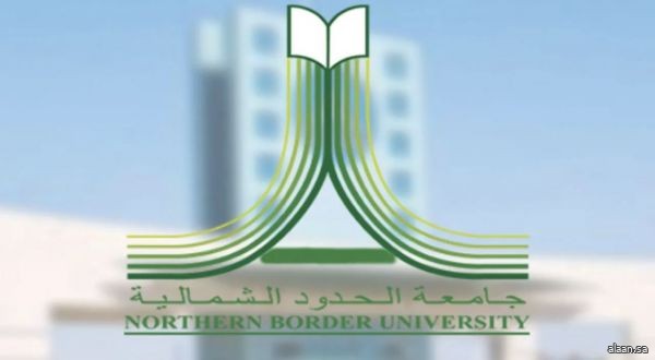 جامعة الحدود الشمالية تحصل على اعتماد 9 دبلومات مهنية