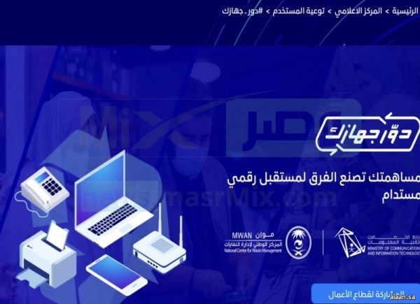 مبادرة "دور جهازك" تواصل استقبال الأجهزة الإلكترونية حتى نهاية شهر يناير الجاري