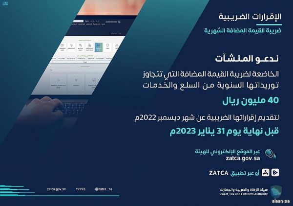 الزكاة تدعو المكلفين إلى تقديم إقرارات ضريبة القيمة المضافة عن شهر ديسمبر الماضي والربع الرابع