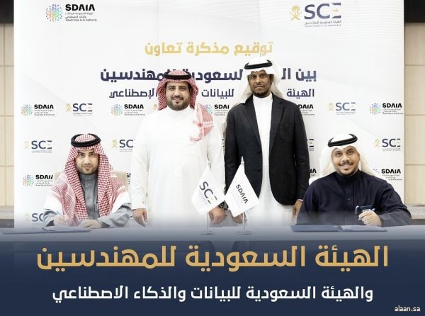 الهيئة السعودية للمهندسين توقع مذكرة تفاهم مع الهيئة السعودية للبيانات والذكاء والاصطناعي "سدايا"