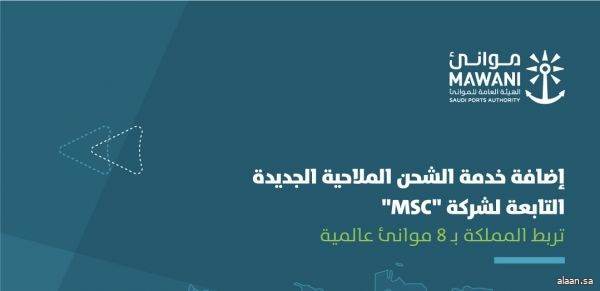 إضافة خدمة شحن ملاحية جديدة تابعة لشركة "MSC" بميناء الملك عبدالعزيز بالدمام