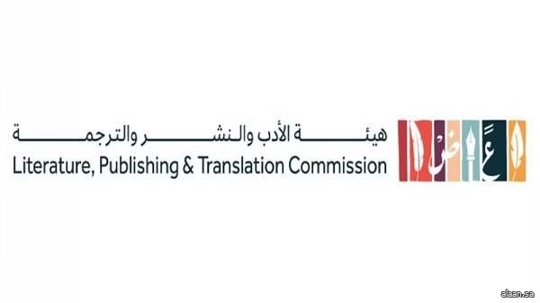 هيئة الأدب والنشر والترجمة تُنهي استعداداتها لتنظيم "مهرجان الكُتّاب والقرّاء" في المنطقة الشرقية