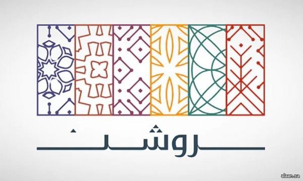 "روشن" تطلق تجربة مجتمع العروس على واجهتها البحرية بجدة