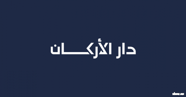 بقيمة 600 مليون  دولار .. "دار الأركان" السعودية تُدرج ذراعها الدولية "دار غلوبال" في بورصة لندن