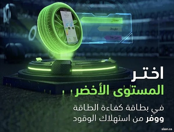 حملة لتبقى: (المستوى الأخضر) في "بطاقة كفاءة الطاقة" للإطارات الأكثر توفيراً وأماناً