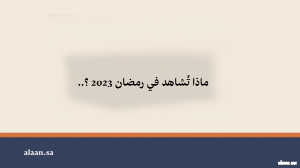 أبرز مسلسلات رمضان 2023 تتضمن عودة "طاش ماطاش" ومسلسل " منهو ولدنا ٢ .. "