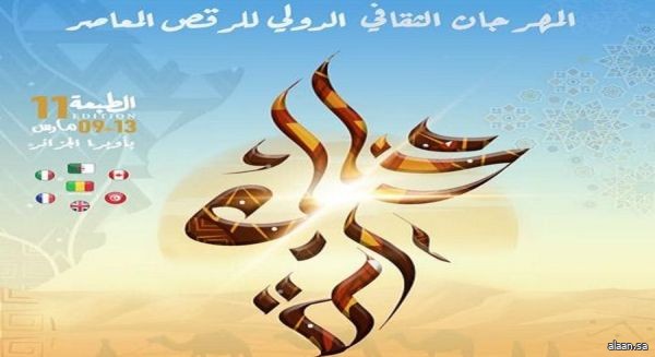 بمشاركة 7 دول .. عودة المهرجان الثقافي الدولي للرقص المعاصر في الجزائر