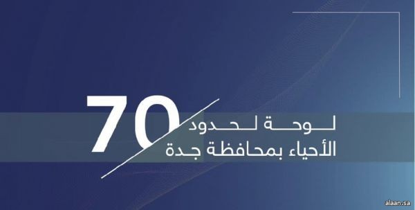 أمانة جدة : 70 لوحة إرشادية لحدود الأحياء بمواصفات حديثة