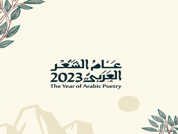 الطائف .. سموُّ الأمير سعود بن نهار يفتتح فعاليات عام الشعر العربي 2023