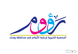 " رؤوم " لرعاية الأيتام برفحاء.. أداء مؤسسي متميز لخدمة 661 يتيم ويتيمة