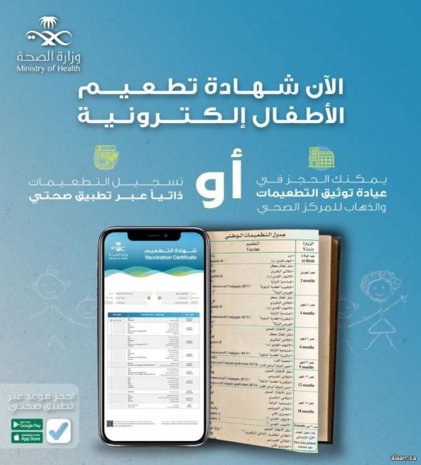 "الصحة" تجدد تحفيز المواطنين للمسارعة في تحويل بطاقات تطعيم أبنائهم الورقية إلى الرقمية