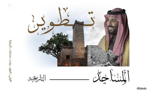 مشروع الأمير محمد بن سلمان لتطوير المساجد يعالج مواد الترميم الحديثة بمسجد الزبير بن العوام