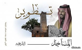 مشروع الأمير محمد بن سلمان لتطوير المساجد التاريخية يجدد مسجد الدويد بالحدود الشمالية ويحفظ مكانته