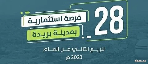 أمانة القصيم تطرح (28) فرصة استثمارية بمدينة بريدة