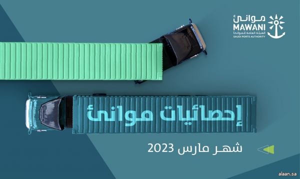 الموانئ السعودية تحقق ارتفاعًا 21.14% في الحاويات القياسية و5.81% في الطنيات المناولة خلال مارس 2023م