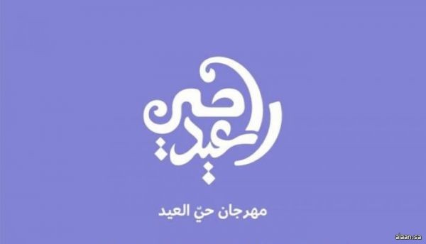 وزارة الثقافة تستعد لتنظيم مهرجان "حيّ العيد" للاحتفاء بمظاهر الفرح المرتبطة بالأعياد