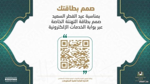 الإدارة العامة لتقنية المعلومات تتيح لمنسوبي الرئاسة والزوار خدمة التهنئة الرقمية