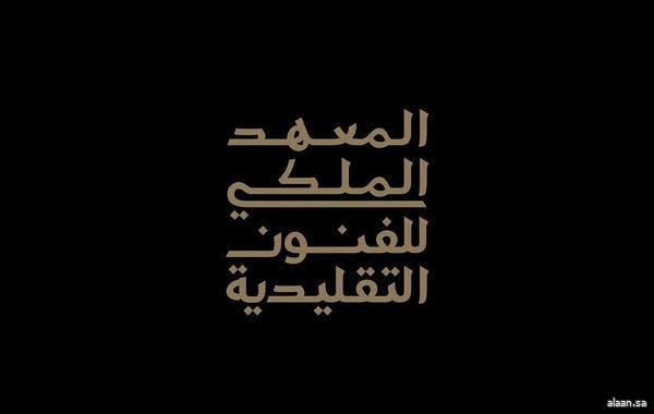 المعهد الملكي للفنون التقليدية بالعلا يعلن بدء التسجيل في مجموعة من البرامج التدريبية