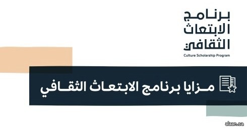 وزارة الثقافة تطلق خدمات جديدة في منصة الابتعاث الثقافي بميزاتٍ متعددة تعزز العدالة في الترشيح