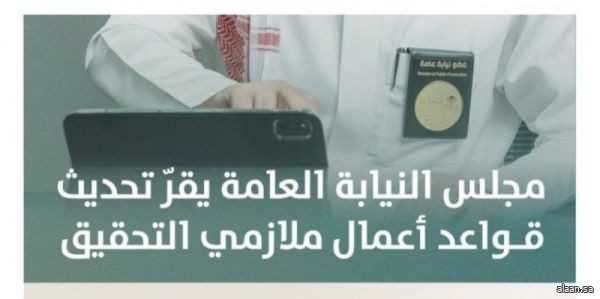 مجلس النيابة العامة يُقرّ قواعد أعمال ملازمي التحقيق بعد تحديثها