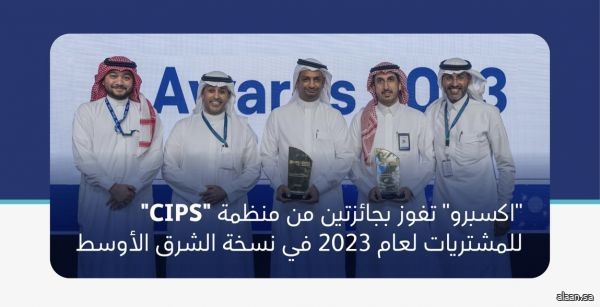 كفاءة الإنفاق والمشروعات الحكومية" تفوز بجائزتين من منظمة "CIPS" للمشتريات لعام 2023م