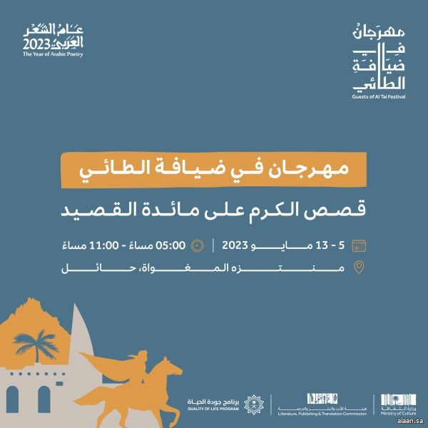 بعد رحلةٍ عاطرةٍ بالشِّعر والكرم .. وزارة الثقافة تختتم مهرجان "في ضيافة الطائي"