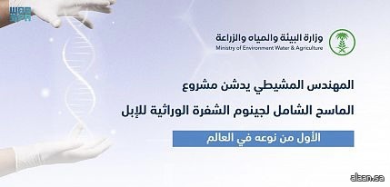 م. المشيطي يدشن مشروع للمسح الشامل لجينوم الشفرة الوراثية للإبل.. الأول من نوعه في العالم