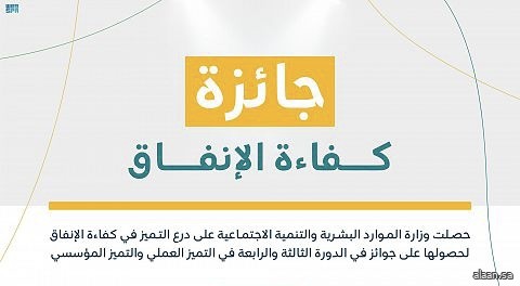 كفاءة الإنفاق تكرِّم وزارةَ الصحة