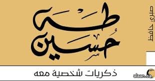 بمناسبة مرور خمسين عامًا على رحيله .. حفل إطلاق وتوقيع كتاب "طه حسين .. ذكريات شخصية معه"