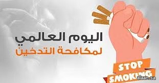 " لنزرع الغذاء وليس التبغ " .. المملكة تشارك في اليوم العالمي لمكافحة التبغ تحت شعار "حياتك تفرق"