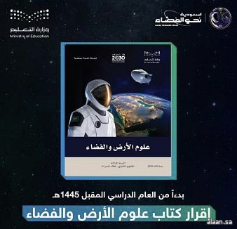 التعليم .. إقرار كتاب "علوم الأرض والفضاء" ضمن مسارات الثانوية في العام الدراسي الجديد