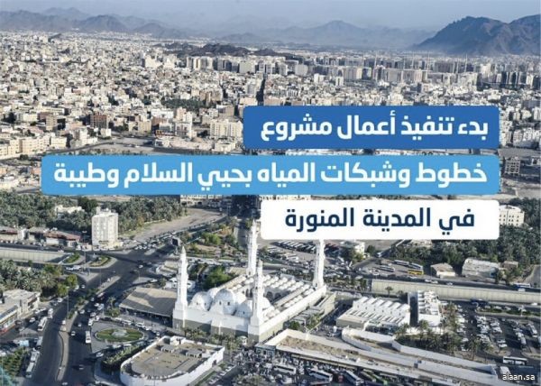 يخدم 40 ألف مستفيد .. المياه الوطنية" تبدأ بتنفيذ خطوط وشبكات المياه بحيي السلام وطيبة في المدينة