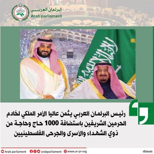 البرلمان العربي يثمن الأمر الكريم باستضافة 1000 حاج وحاجة من ذوي الشهداء والأسرى والجرحى الفلسطينيين