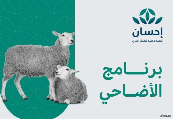 “إحسان” تبدأ باستقبال طلبات الأضاحي