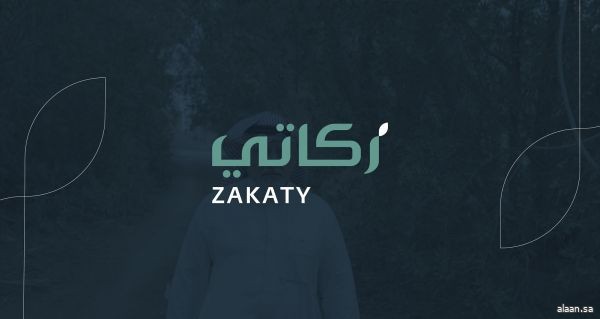 الزكاة والضريبة والجمارك تحث الأفراد على إخراج زكاتهم عبر تطبيق “زكاتي”