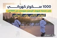 للعام الثاني.. النقل توفر 1000 سكوتر كهربائي لتسهيل تنقل ضيوف الرحمن خلال موسم حج 1444هـ