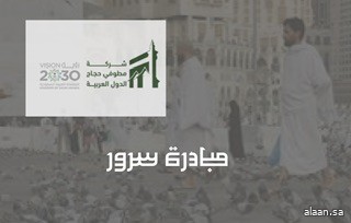 بهدف إثراء رحلة الحاج .. شركة مطوفي حجاج الدول العربية  تطلق مبادرة " سرور "