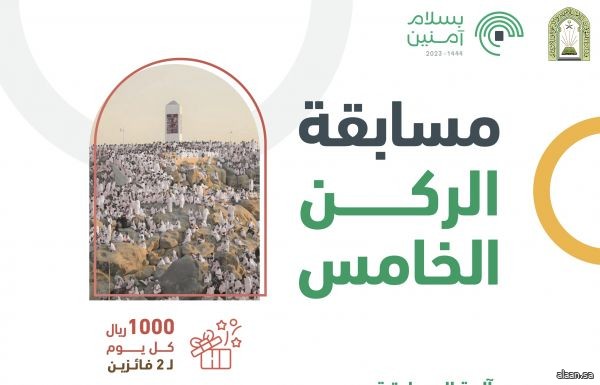 الشؤون الإسلامية تطلق مسابقة "الركن الخامس" عبر منصة تويتر وسناب شات