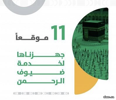 أمانة الرياض تجهز 11 مركزًا لخدمة ضيوف الرحمن لموسم 1444م