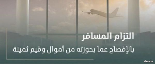 النيابة العامة : على المسافر الإفصاح عما بحوزته من الأموال وقيم ثمينة حال بلوغها القيمة القانونية