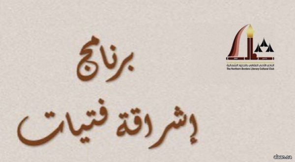 تطوير مهارات وقدرات الفتيات .. برنامج "إشراقة فتيات" الصيفي في أدبي الحدود الشمالية