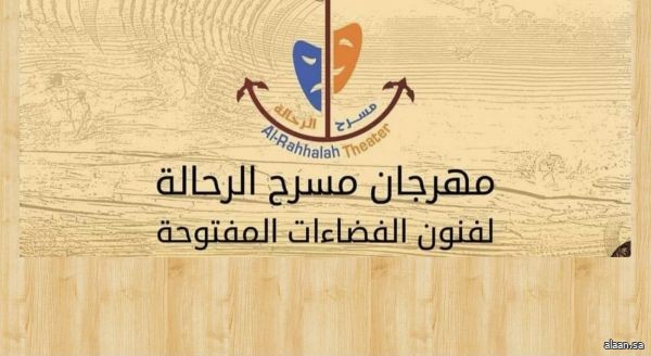 انطلاق الدورة الثانية من مهرجان الرحالة لمسرح الفضاءات المفتوحة يوم أمس  بعمّان