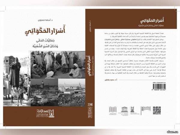 معهد الشارقة للتراث يُصدر كتاب “أسرار الحكواتي.. جماليات الحي وذخائر السير الشعبية”