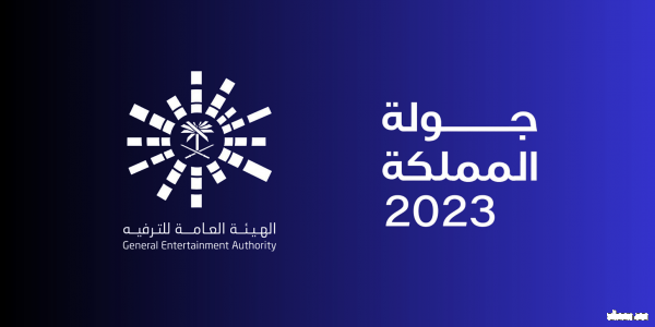 جولة المملكة 2023 تنظم 15 حفلة غنائية و10 مسرحيات