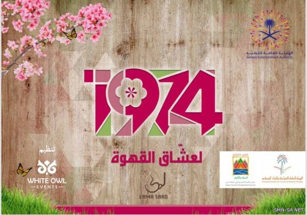 فعالية 1974 لعشاق القهوة تطلق نسختها الثانية بالمفتاحة