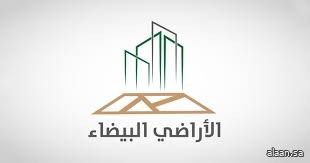 برنامج "الأراضي البيضاء" يصدر فوترة الدورة الثانية للمرحلة الثانية في الرياض