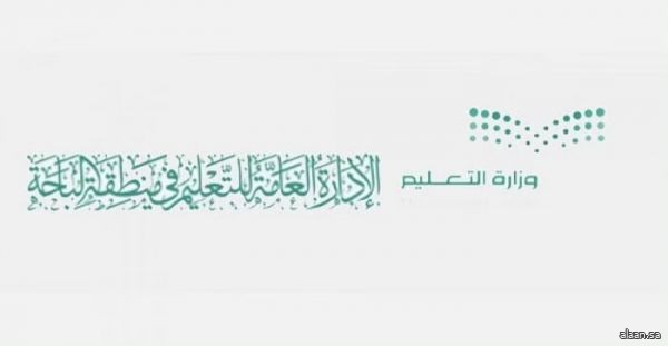 تعليم الباحة ينهي استعداده لانطلاق العام الدراسي الجديد 1445