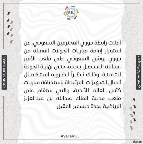 رابطة دوري المحترفين تقرر نقل مباراة الاتحاد والهلال من ملعب الجوهرة إلى ملعب الأمير عبد الله الفيصل