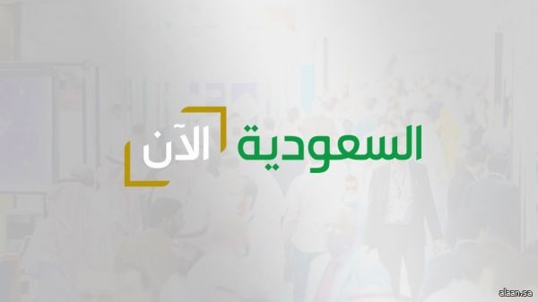 إطلاق قناة "السعودية الآن" لعكس الحراك الذي تشهده المملكة في ظل رؤية المملكة 2030