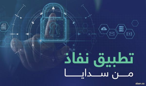 "نفاذ" .. مفهوم الوطن الآمن ودعم لريادة المملكة عالميًا في خدمات التحقق الرقمي